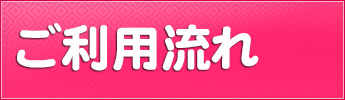 ご利用の流れ