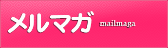 メールマガジン