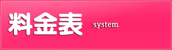 料金表