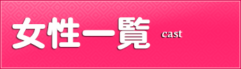 女性一覧